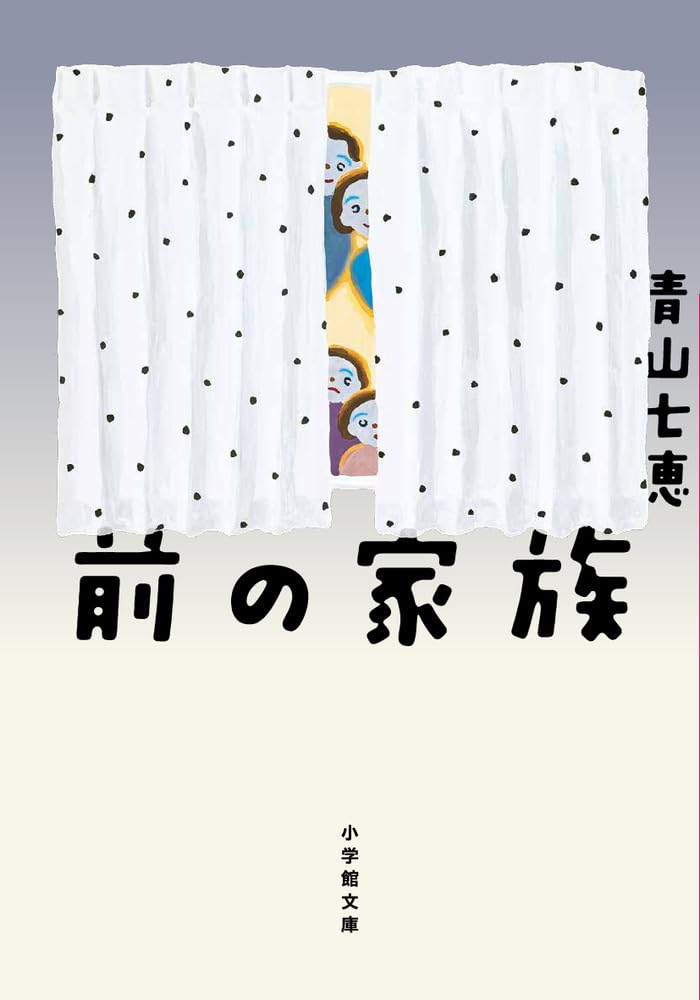 前の家族 (小学館文庫 あ 43-2) | 青山 七恵 |本 | 通販 | Amazon